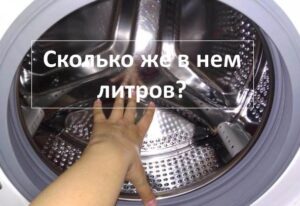 What is the volume of a washing machine drum in liters?