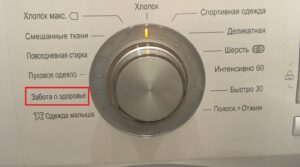 “Health care” program in the LG washing machine