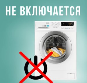 The washing machine turned off during washing and will not turn on again