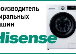 เครื่องซักผ้า Hisense ผลิตที่ไหน?