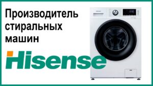 Where are Hisense washing machines made?