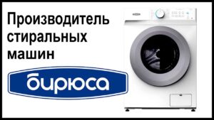 Where are Biryusa washing machines made?