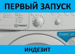 Unang paglulunsad ng Indesit washing machine