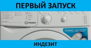 Pierwsza premiera pralki Indesit