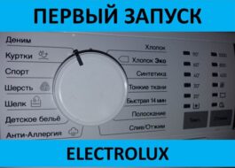 First launch of the Electrolux washing machine