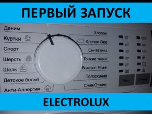 First launch of the Electrolux washing machine