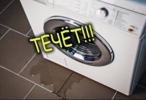 Le lave-linge fuit sous le pied avant