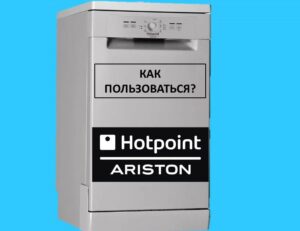 How to use a Hotpoint Ariston dishwasher