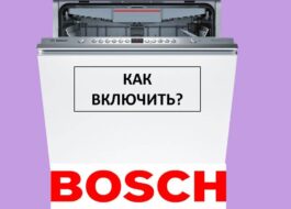 How to turn on a Bosch dishwasher and start the wash