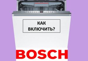 How to turn on a Bosch dishwasher and start the wash