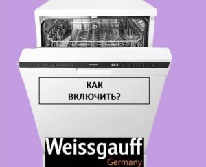 How to turn on a Weissgauff dishwasher and start the wash