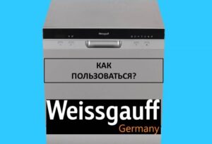 Πώς να χρησιμοποιήσετε το πλυντήριο πιάτων Weissgauff