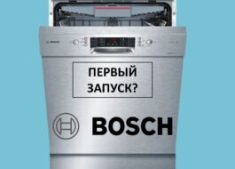 Unang paglulunsad ng isang Bosch dishwasher