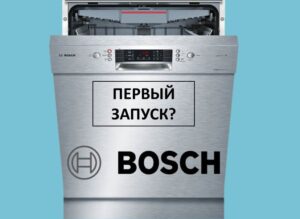 Premier lancement d'un lave-vaisselle Bosch