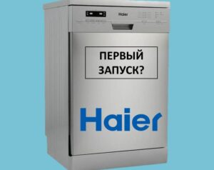 เปิดตัวเครื่องล้างจาน Haier ครั้งแรก