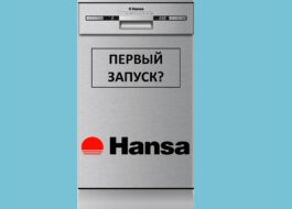 First launch of Hansa dishwasher