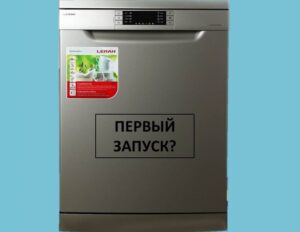 First launch of Leran dishwasher