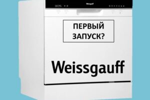 First launch of Weissgauff dishwasher