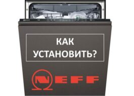 Как да инсталирате съдомиялна Neff