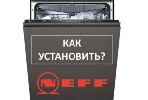 Как да инсталирате съдомиялна Neff