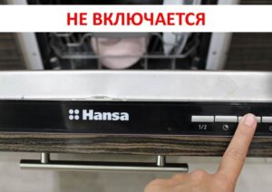 เครื่องล้างจาน Hansa เปิดไม่ติด