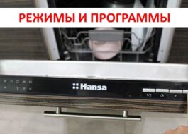 Modes and programs of the Hansa dishwasher