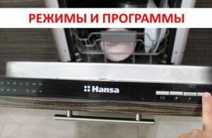 Modes and programs of the Hansa dishwasher