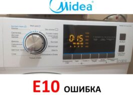 שגיאה E10 במכונת כביסה Midea