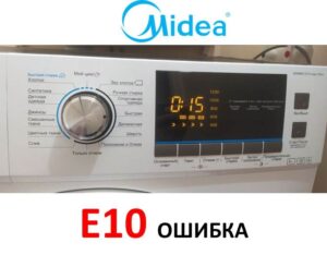 เกิดข้อผิดพลาด E10 ในเครื่องซักผ้า Midea