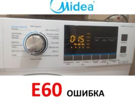 Erreur E60 dans la machine à laver Midea