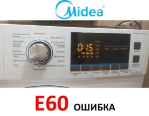 เกิดข้อผิดพลาด E60 ในเครื่องซักผ้า Midea