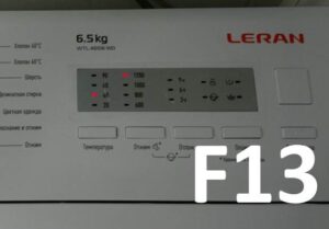 เกิดข้อผิดพลาด F13 ในเครื่องซักผ้า Leran