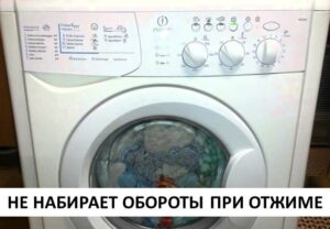 Indesit washing machine does not pick up speed during spin cycle