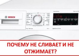 Bosch washing machine does not drain or spin