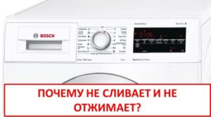 Το πλυντήριο ρούχων Bosch δεν αδειάζει ούτε στύβει