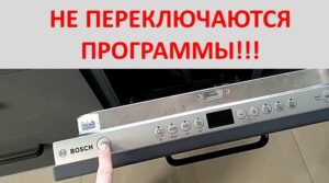 Bosch dishwasher does not switch programs