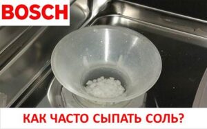 How often should you add salt to your Bosch dishwasher?