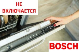 เครื่องล้างจาน Bosch เปิดไม่ติด