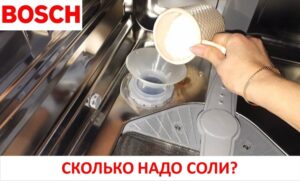 How much salt should I put in my Bosch dishwasher?