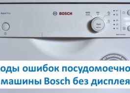 รหัสข้อผิดพลาดของเครื่องล้างจาน Bosch ที่ไม่มีจอแสดงผล