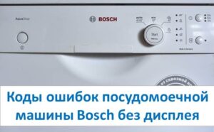 Bosch dishwasher error codes without display