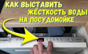 Adjust water hardness in Bosch dishwasher