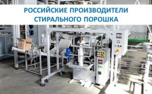 Manufacturers of washing powders in the Russian Federation