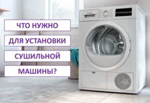 Какво ви е необходимо, за да инсталирате сушилня?