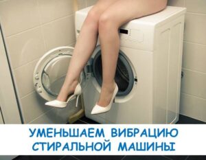 How to reduce vibration of a washing machine during spinning