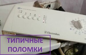 Повреди на перални Electrolux с горно зареждане