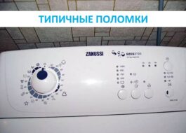 Zanussi augšējas ielādes veļasmašīnu bojājumi