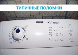 Zanussi augšējas ielādes veļasmašīnu bojājumi