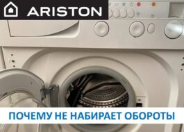 Ariston washing machine does not pick up speed