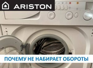 Пералня Ariston не набира скорост